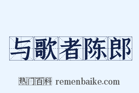 与歌者陈郎是什么意思的图片